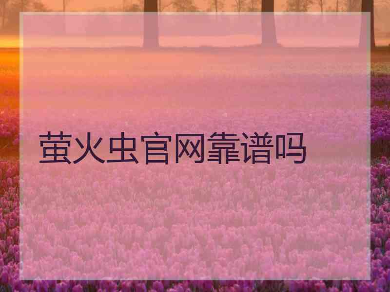 萤火虫官网靠谱吗