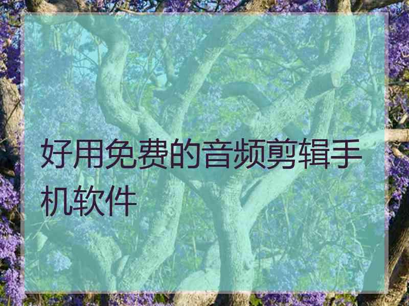 好用免费的音频剪辑手机软件