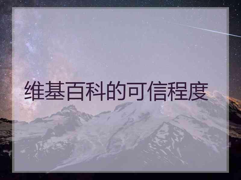 维基百科的可信程度