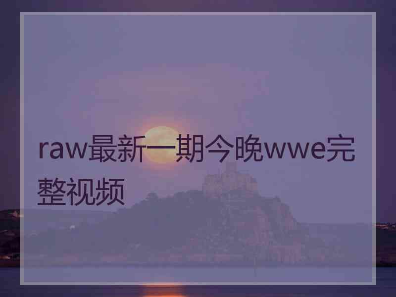 raw最新一期今晚wwe完整视频