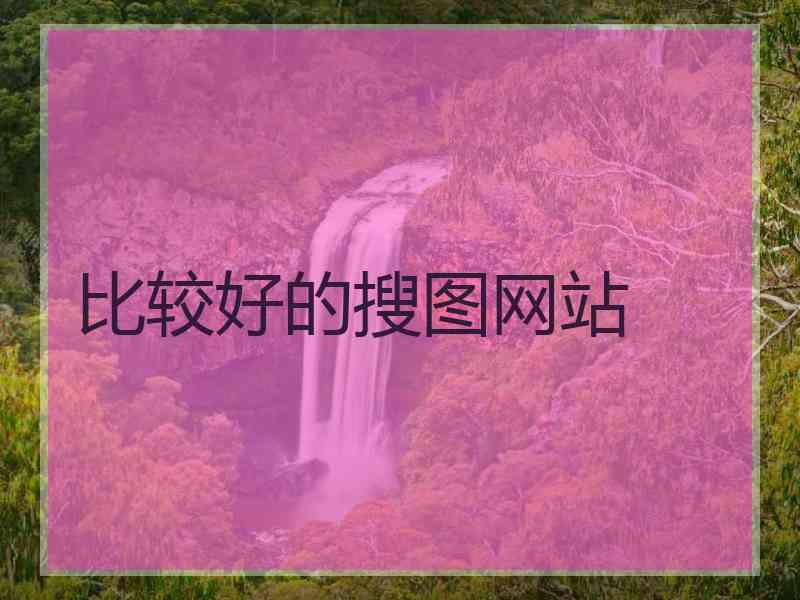 比较好的搜图网站