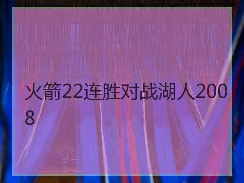 火箭22连胜对战湖人2008