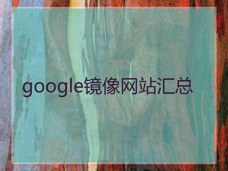 google镜像网站汇总