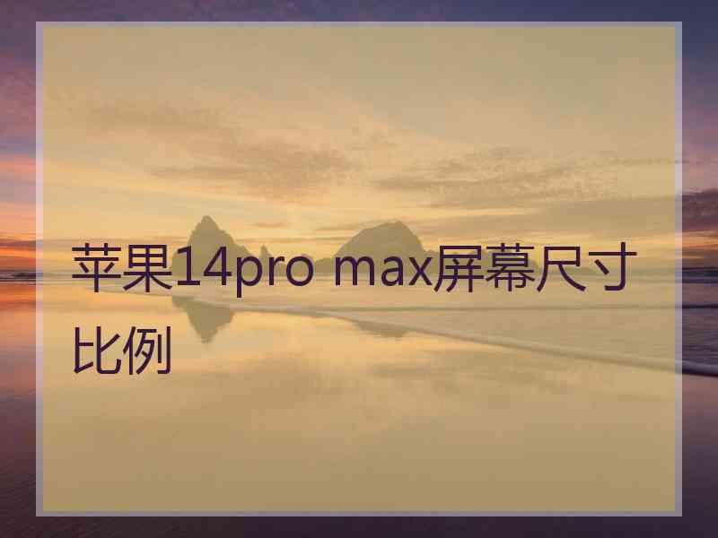 苹果14pro max屏幕尺寸比例