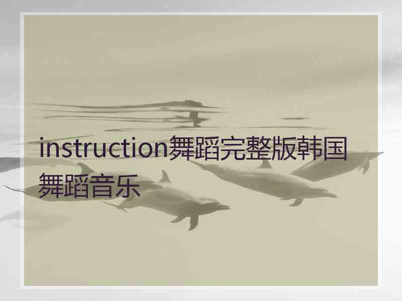 instruction舞蹈完整版韩国舞蹈音乐