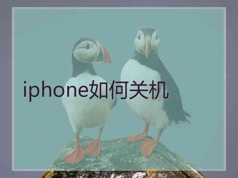 iphone如何关机