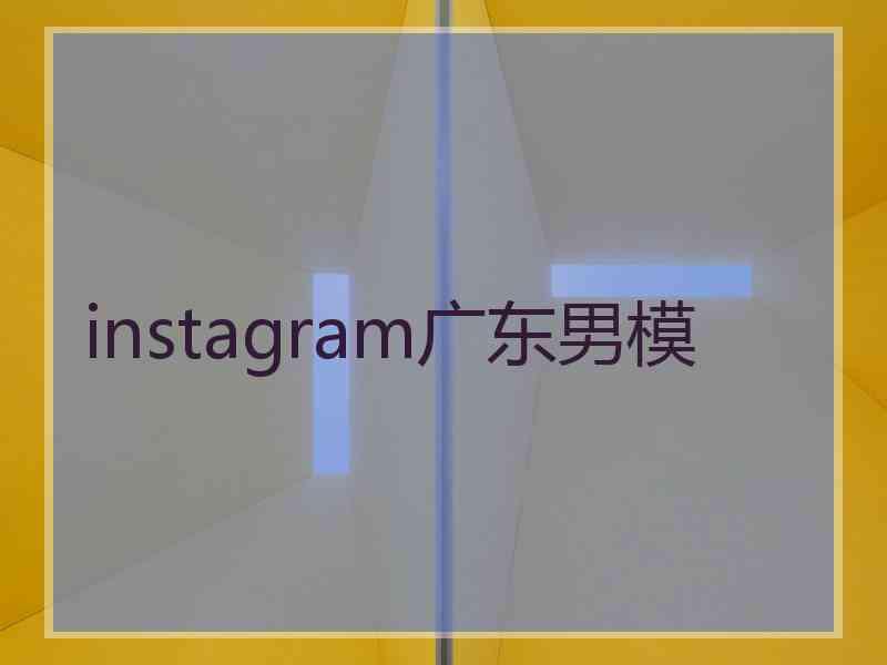 instagram广东男模