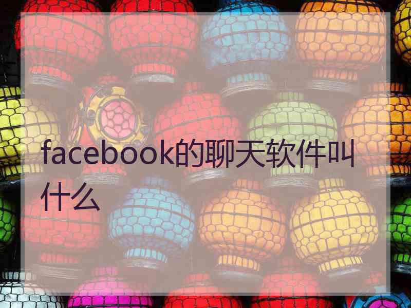 facebook的聊天软件叫什么