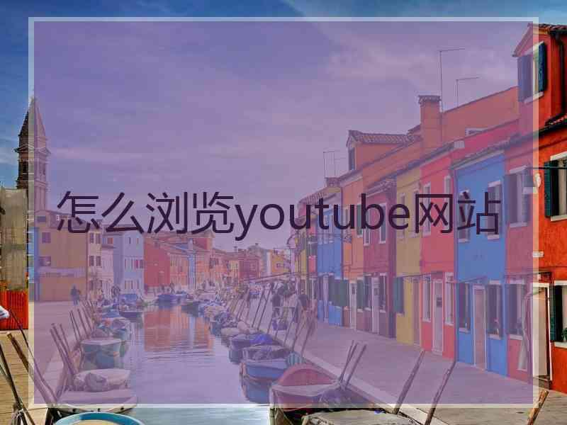 怎么浏览youtube网站