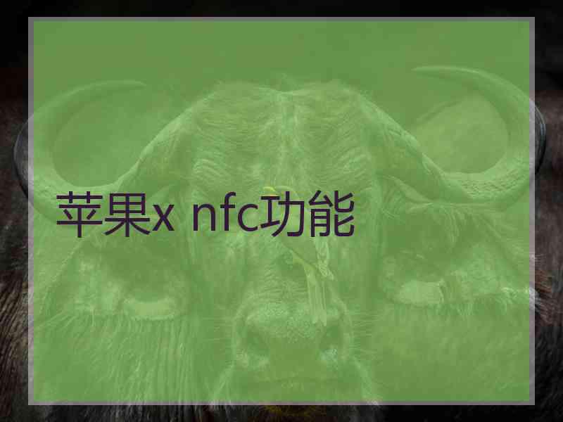 苹果x nfc功能