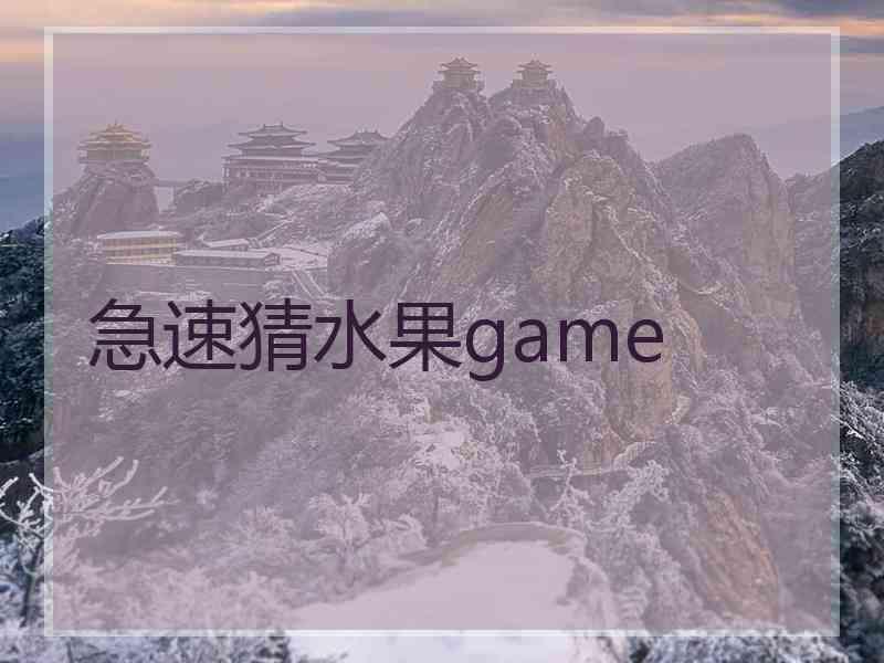 急速猜水果game