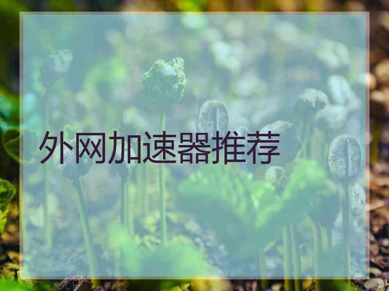 外网加速器推荐