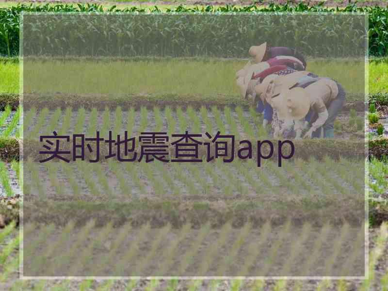 实时地震查询app