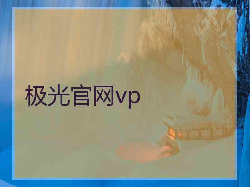 极光官网vp