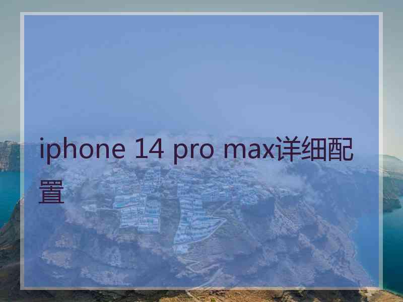 iphone 14 pro max详细配置