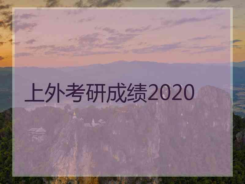 上外考研成绩2020