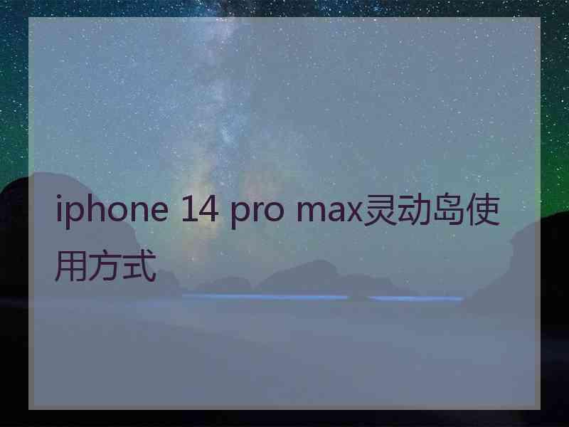 iphone 14 pro max灵动岛使用方式