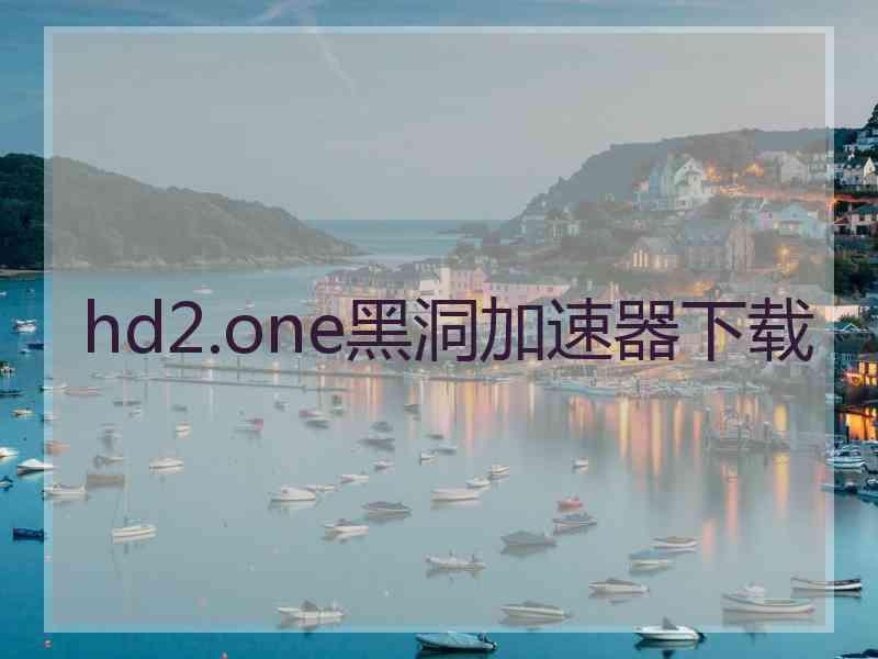 hd2.one黑洞加速器下载