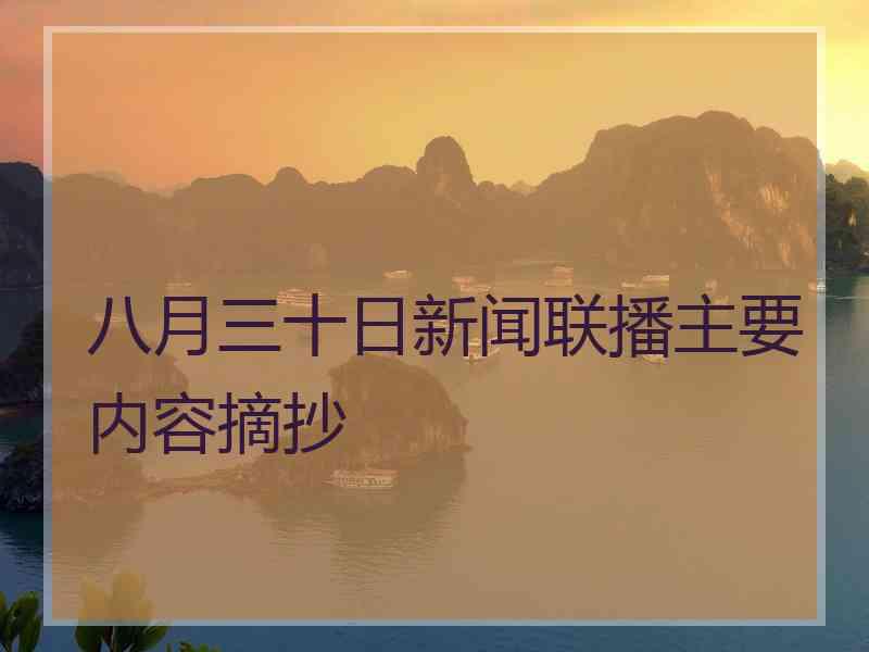 八月三十日新闻联播主要内容摘抄