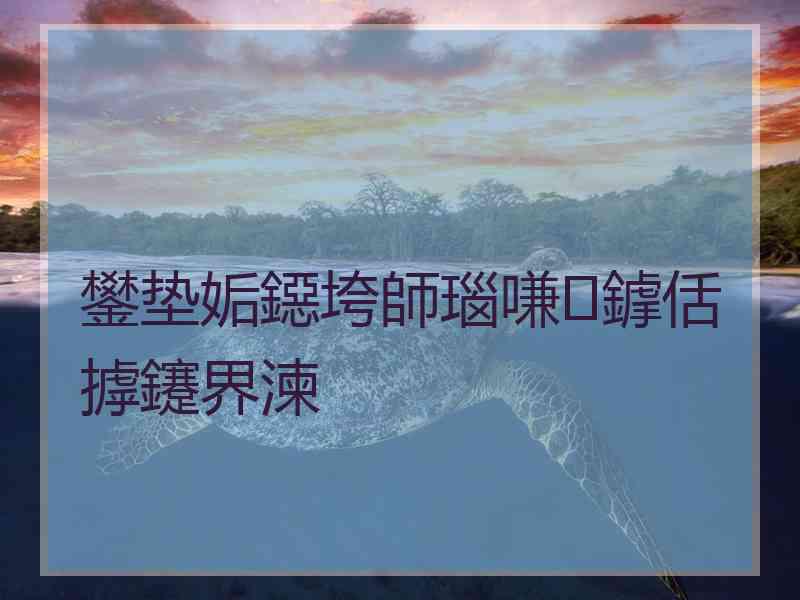 鐢垫姤鐚垮師瑙嗛鎼佸摢鑳界湅