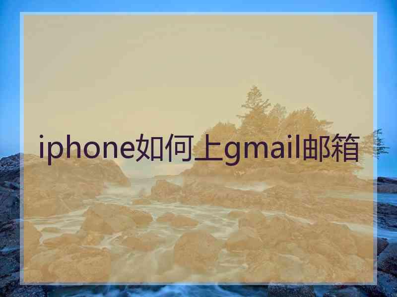 iphone如何上gmail邮箱