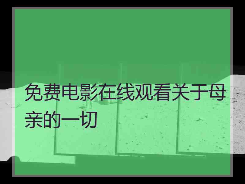 免费电影在线观看关于母亲的一切