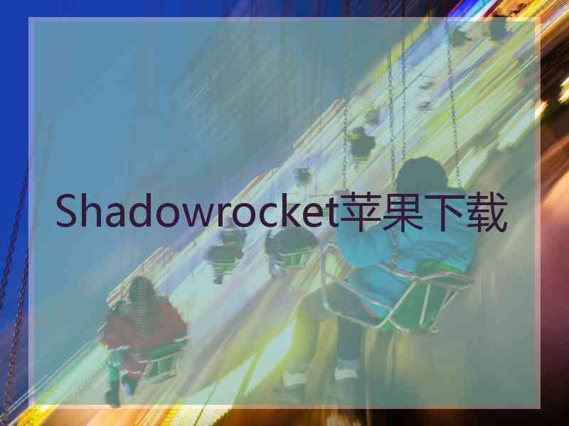 Shadowrocket苹果下载