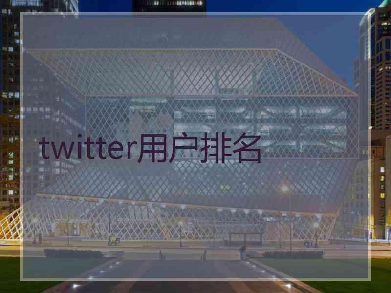 twitter用户排名