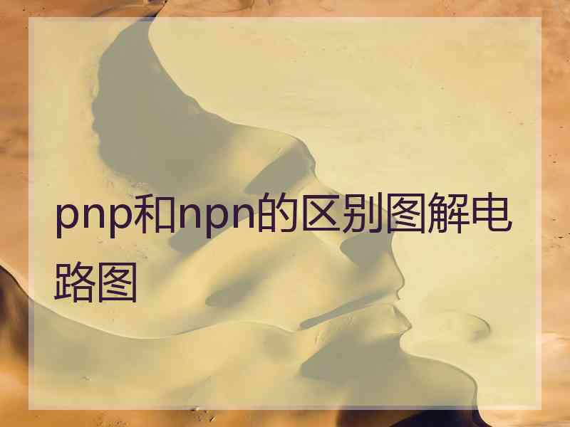 pnp和npn的区别图解电路图