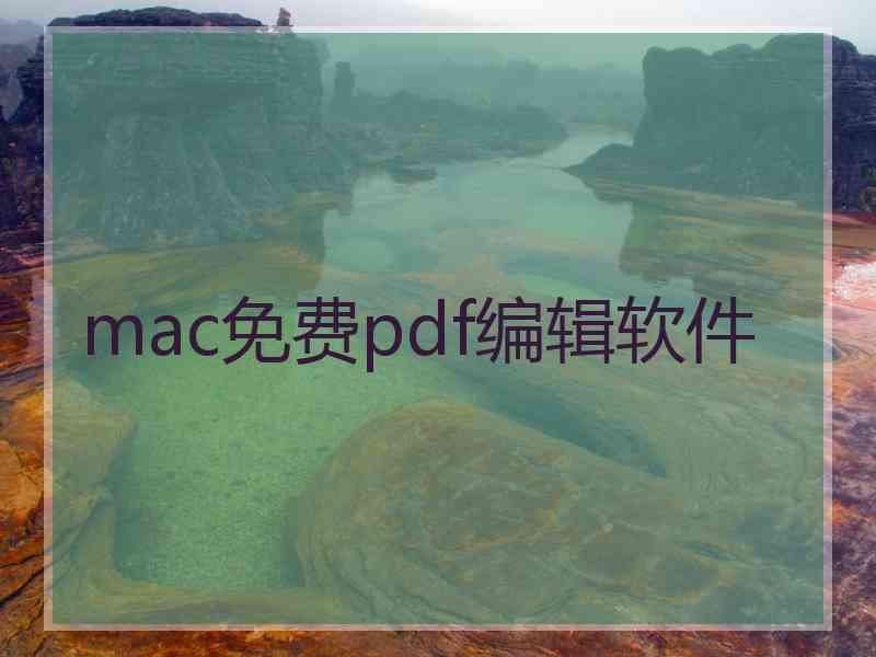 mac免费pdf编辑软件