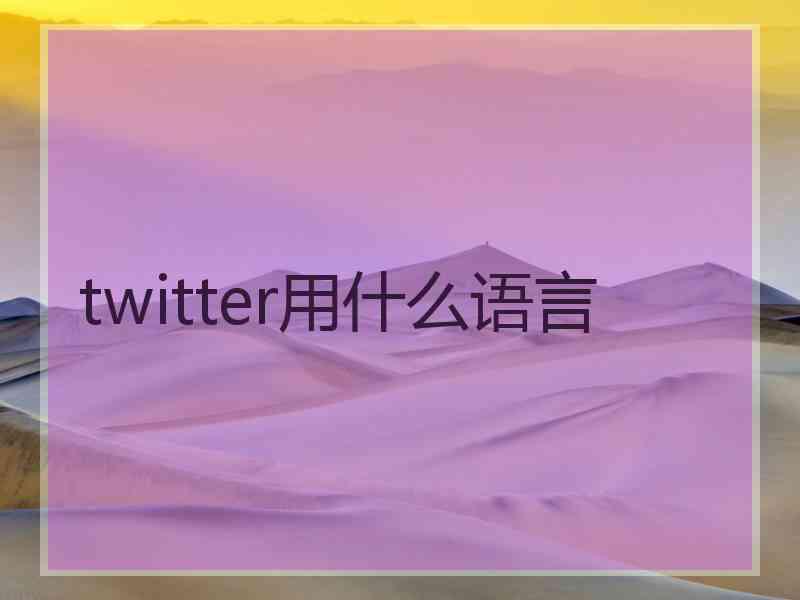 twitter用什么语言