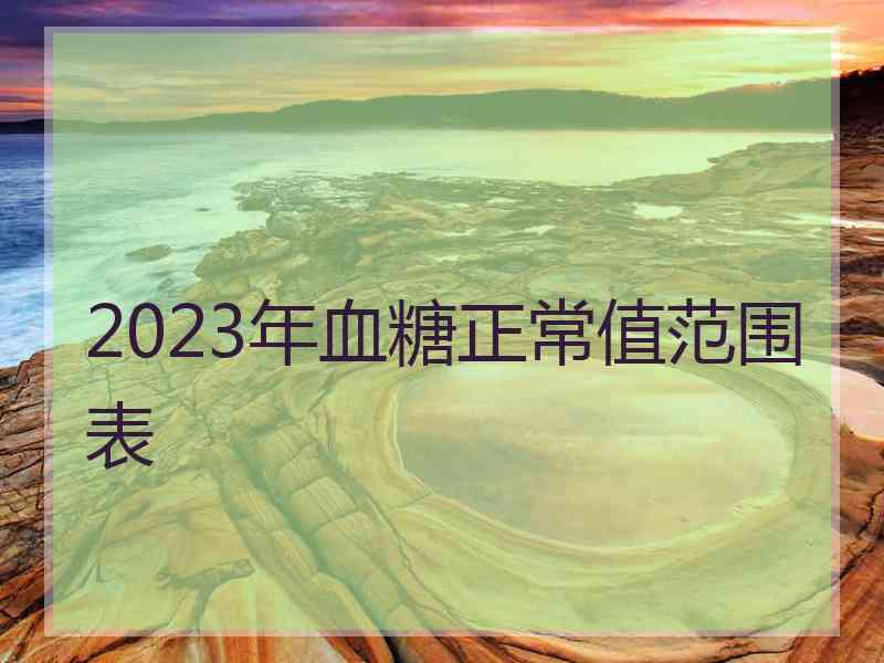 2023年血糖正常值范围表