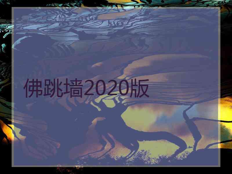 佛跳墙2020版