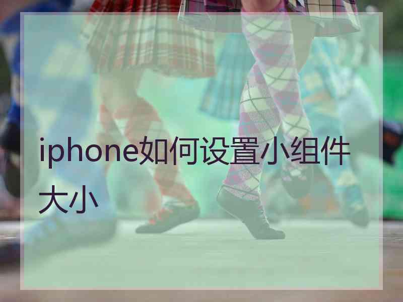 iphone如何设置小组件大小