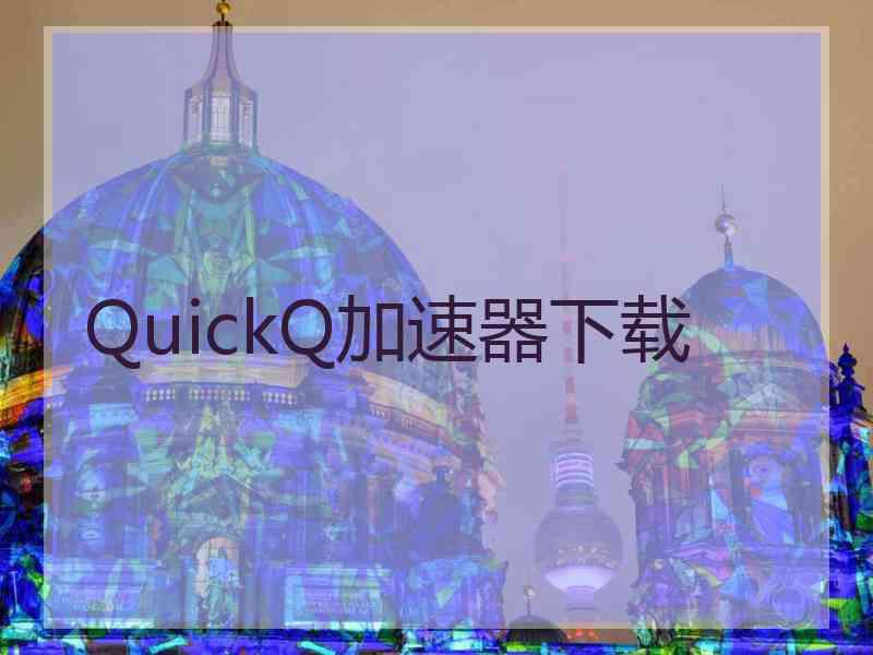 QuickQ加速器下载