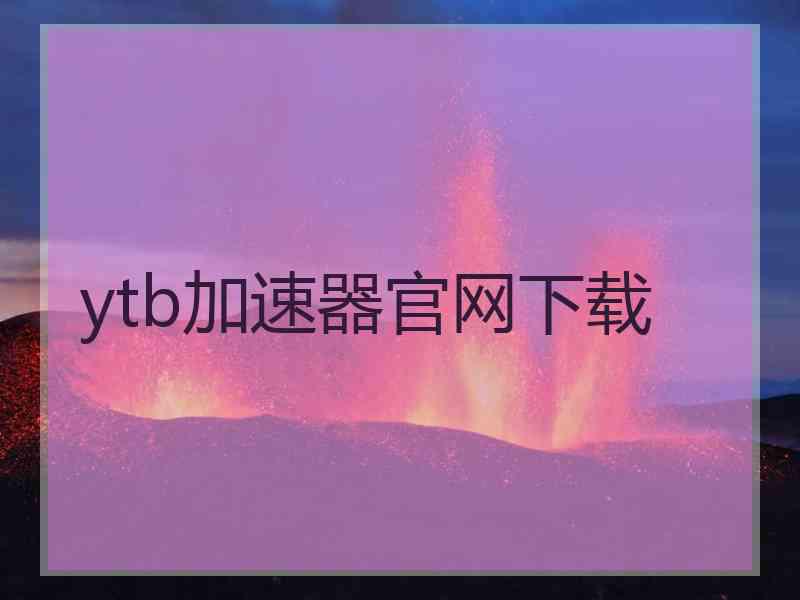 ytb加速器官网下载