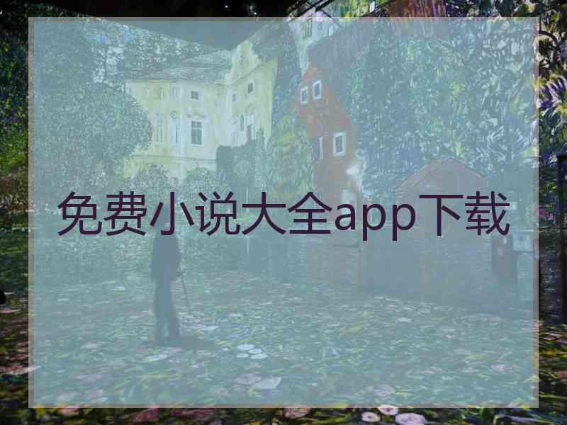 免费小说大全app下载