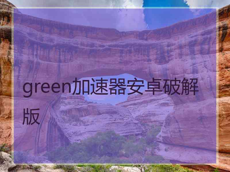 green加速器安卓破解版