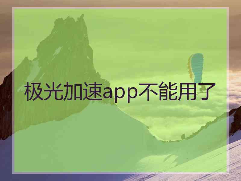 极光加速app不能用了