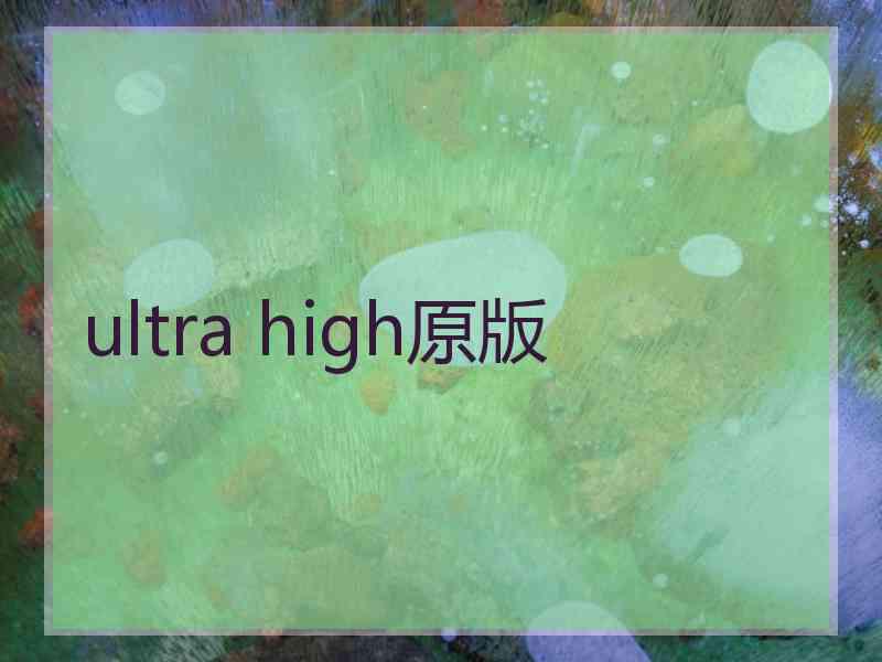 ultra high原版