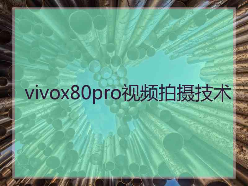 vivox80pro视频拍摄技术