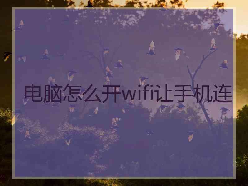 电脑怎么开wifi让手机连