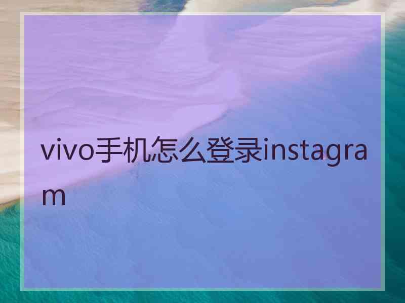 vivo手机怎么登录instagram