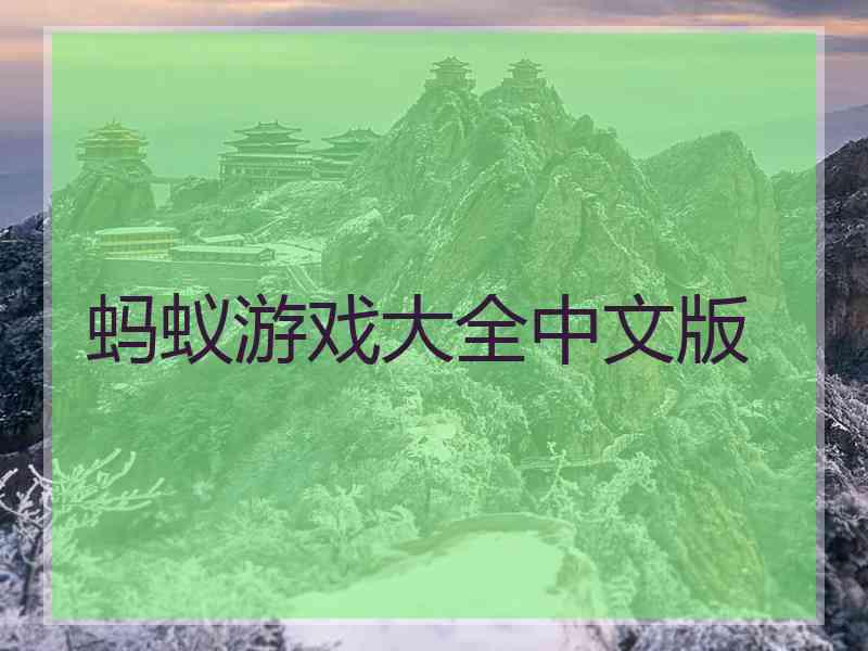 蚂蚁游戏大全中文版