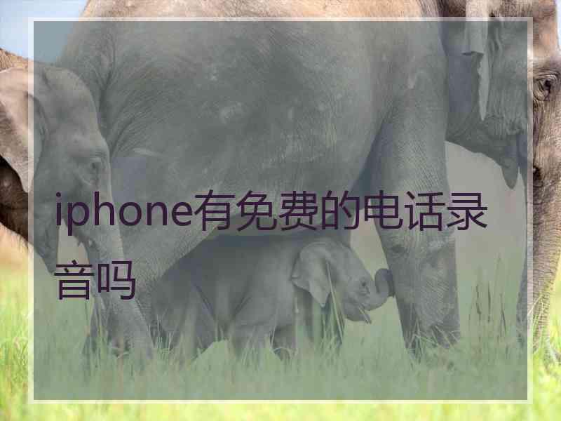 iphone有免费的电话录音吗