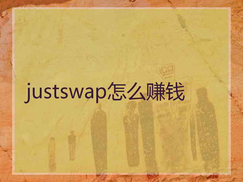 justswap怎么赚钱