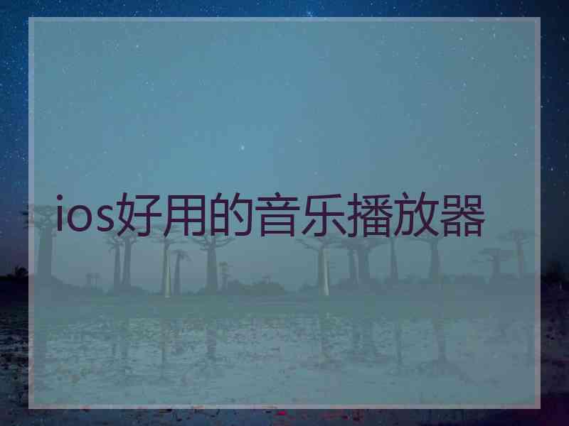 ios好用的音乐播放器