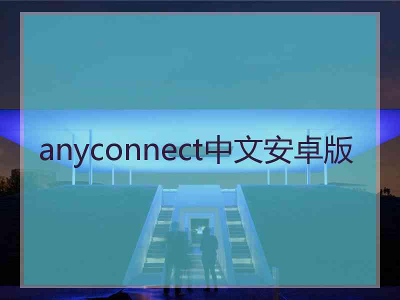 anyconnect中文安卓版