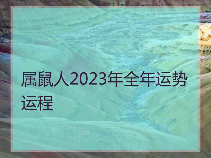 属鼠人2023年全年运势运程