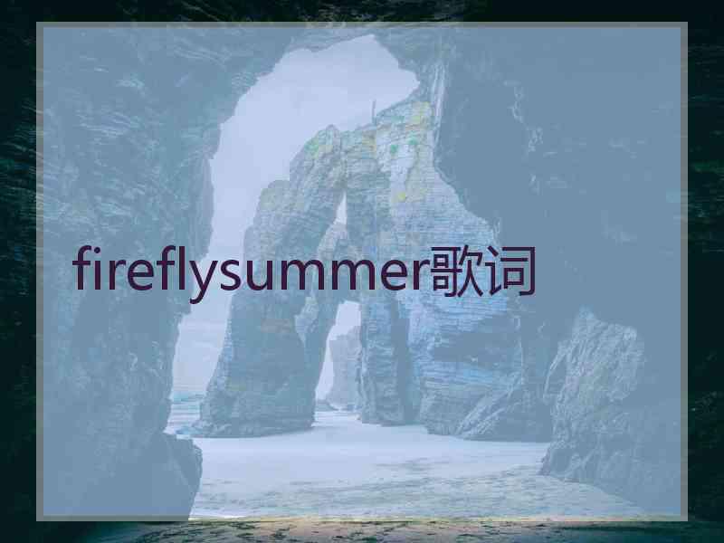 fireflysummer歌词